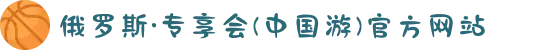 俄罗斯·专享会(中国游)官方网站